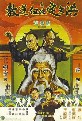 洪文定三破白莲教